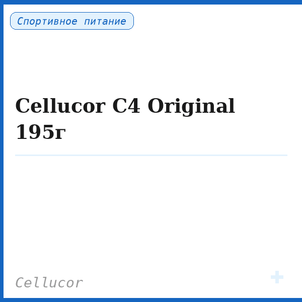Cellucor C4 Original 195г