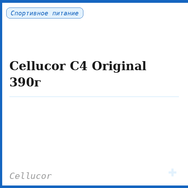 Cellucor C4 Original 390г