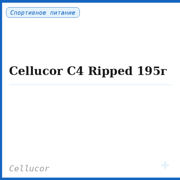 Cellucor C4 Ripped 195г