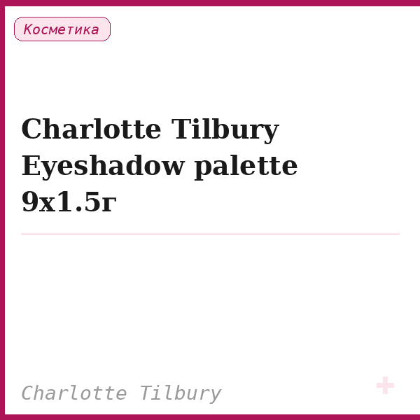 Charlotte Tilbury Eyeshadow palette 9x1.5г