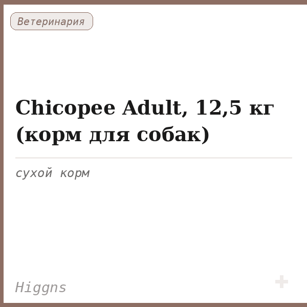 Chicopee Adult, 12,5 кг (корм для собак)