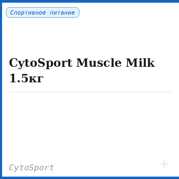 CytoSport Muscle Milk 1.5кг