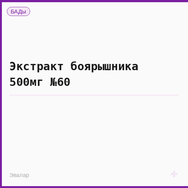 Экстракт боярышника 500мг №60