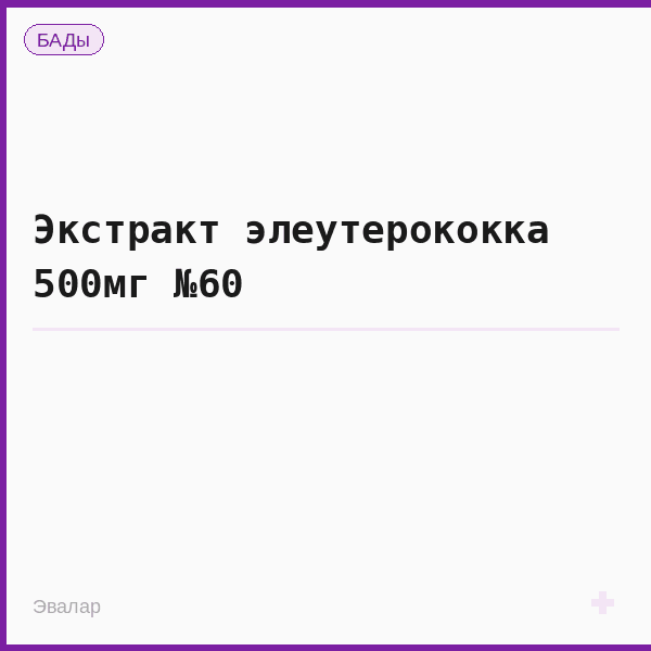 Экстракт элеутерококка 500мг №60