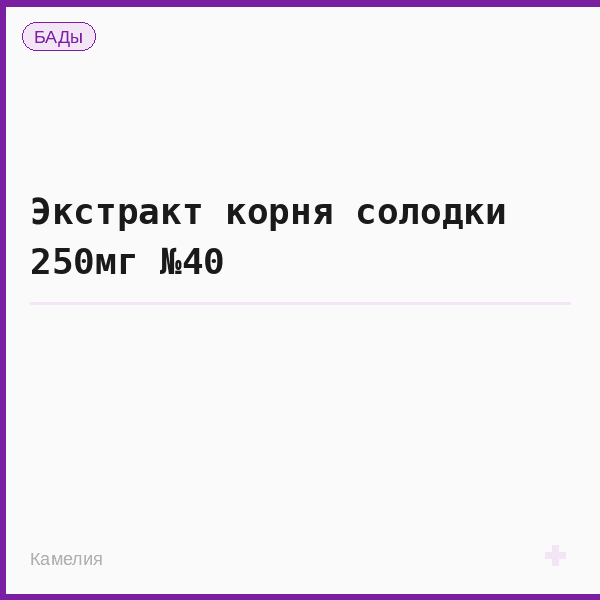 Экстракт корня солодки 250мг №40