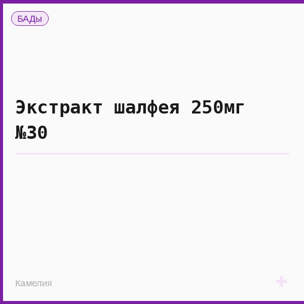 Экстракт шалфея 250мг №30