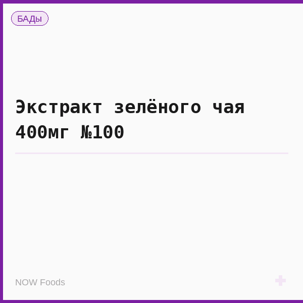 Экстракт зелёного чая 400мг №100