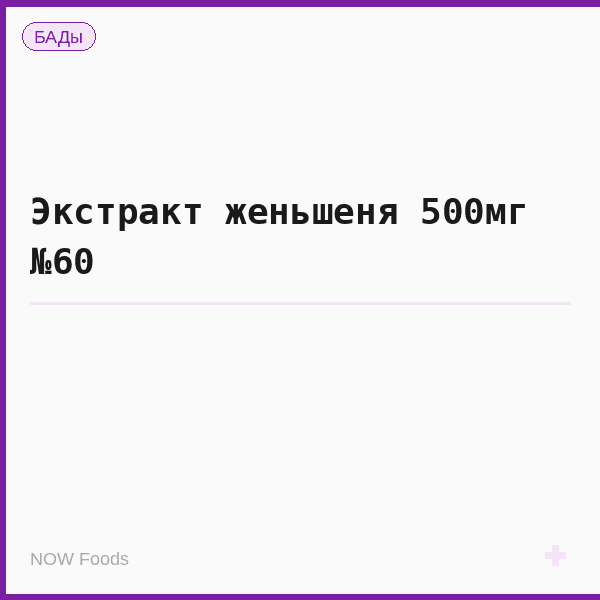 Экстракт женьшеня 500мг №60