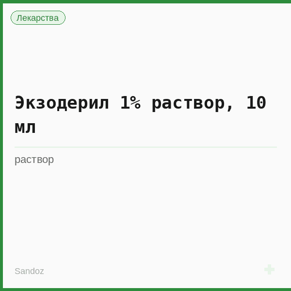 Экзодерил 1% раствор, 10 мл