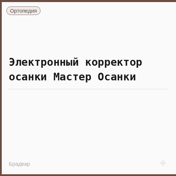 Электронный корректор осанки Мастер Осанки