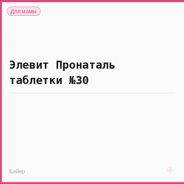 Элевит Пронаталь таблетки №30