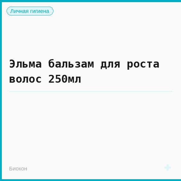 Эльма бальзам для роста волос 250мл