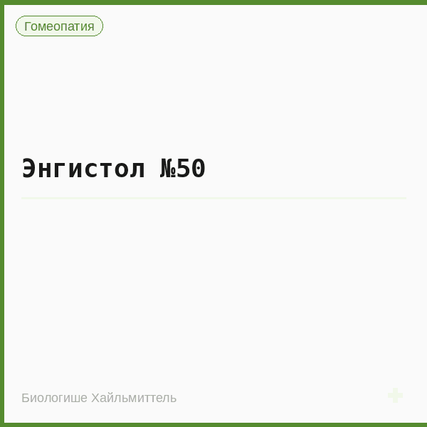 Энгистол №50