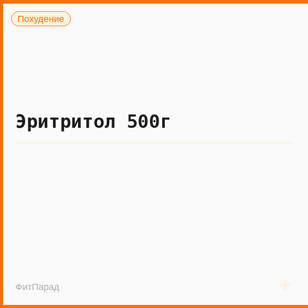 Эритритол 500г
