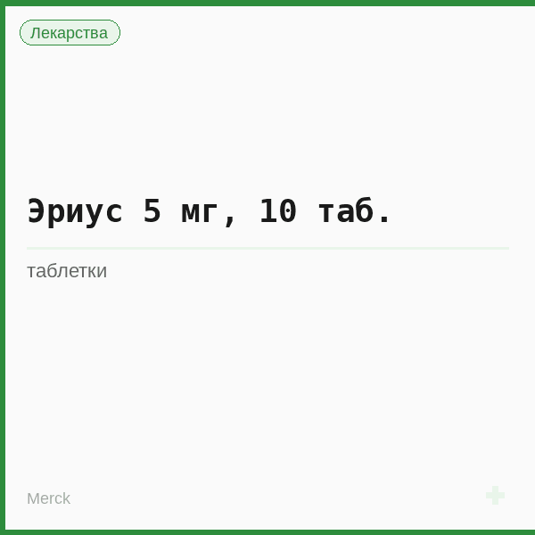 Эриус 5 мг, 10 таб.