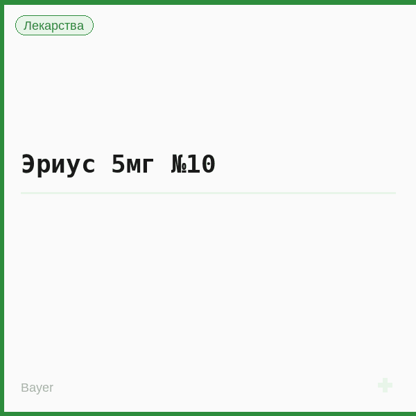 Эриус 5мг №10