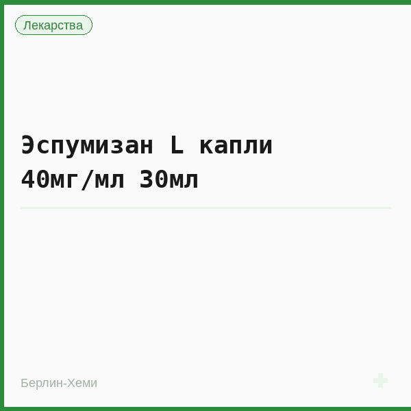 Эспумизан L капли 40мг/мл 30мл