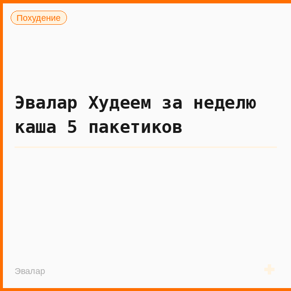 Эвалар Худеем за неделю каша 5 пакетиков