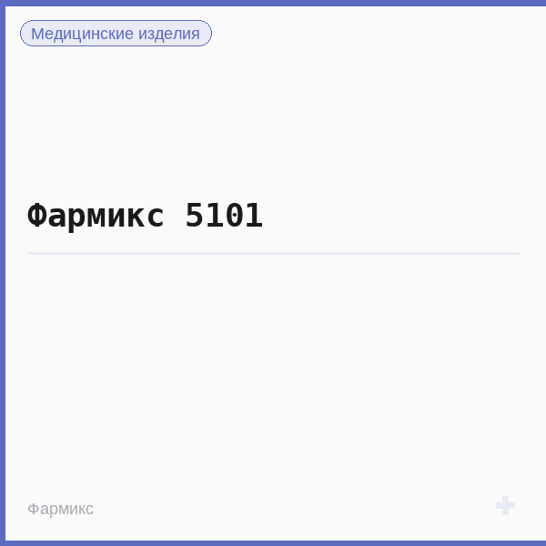 Фармикс 5101