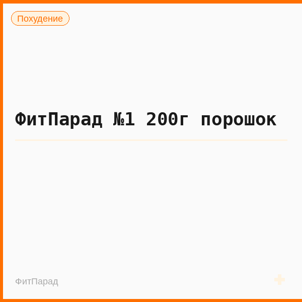 ФитПарад №1 200г порошок