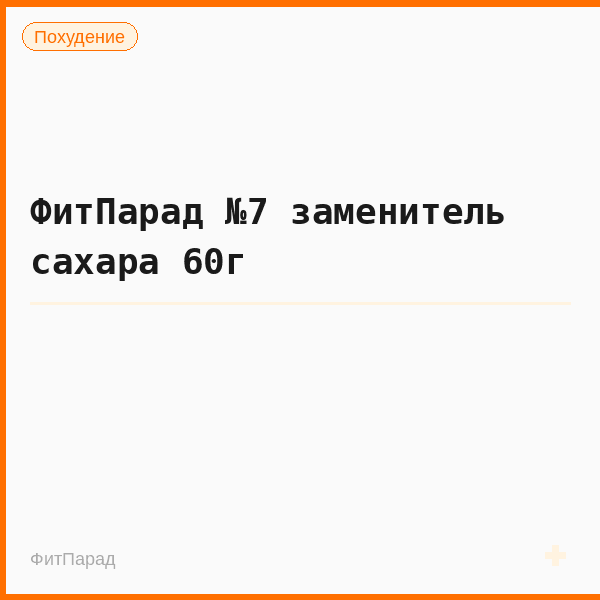 ФитПарад №7 заменитель сахара 60г