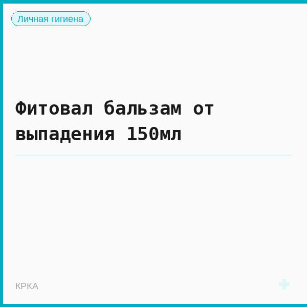Фитовал бальзам от выпадения 150мл