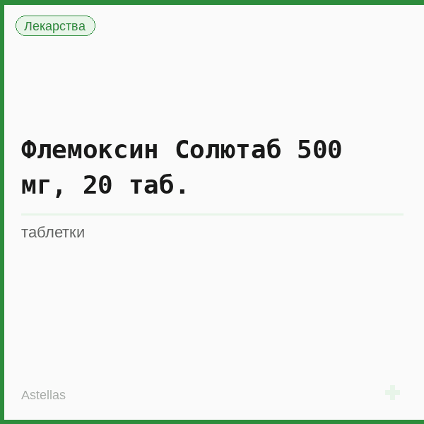 Флемоксин Солютаб 500 мг, 20 таб.