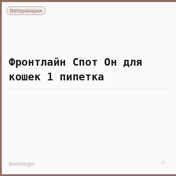 Фронтлайн Спот Он для кошек 1 пипетка