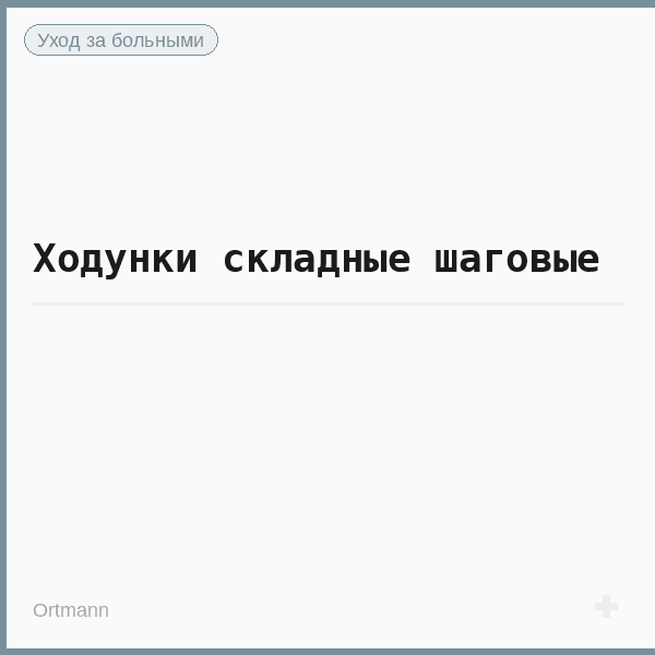 Ходунки складные шаговые
