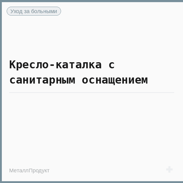 Кресло-каталка с санитарным оснащением