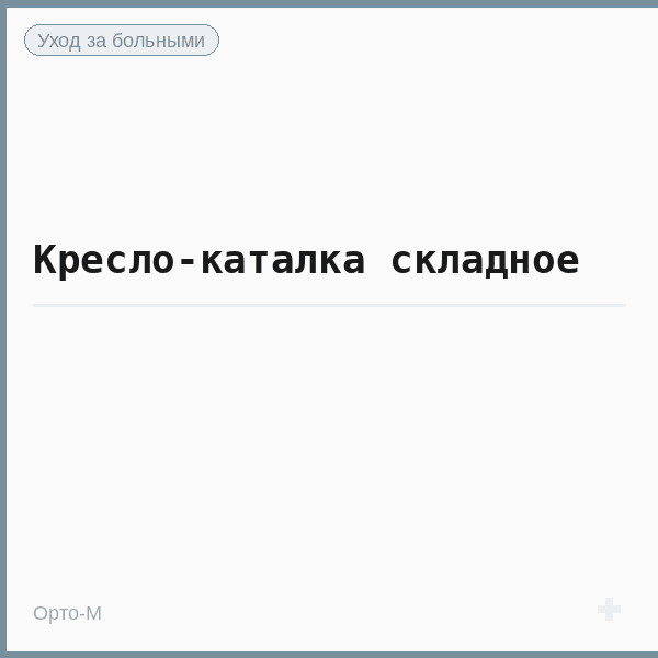 Кресло-каталка складное