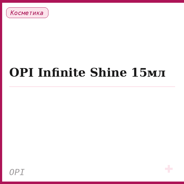 OPI Infinite Shine 15мл