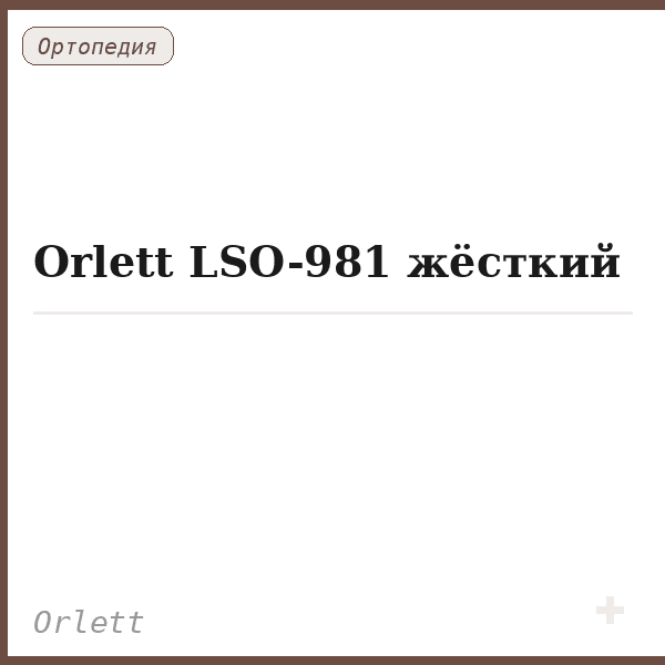 Orlett LSO-981 жёсткий