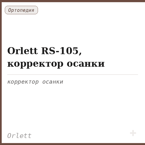 Orlett RS-105, корректор осанки