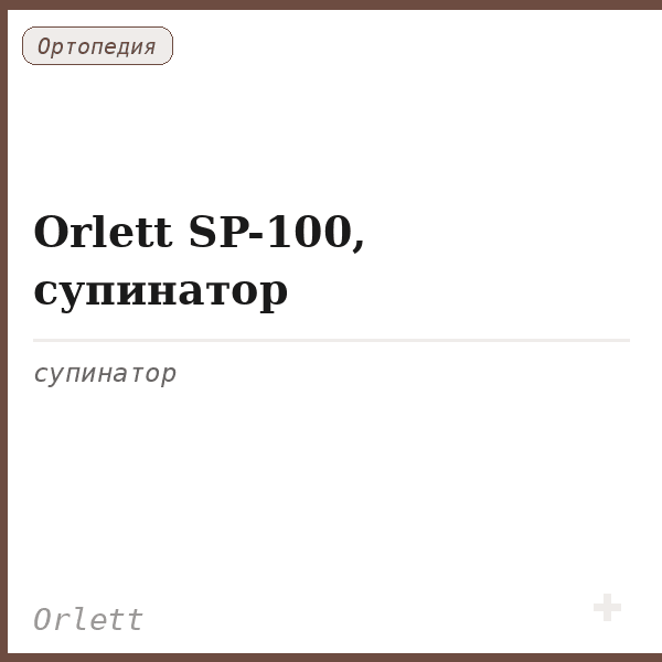 Orlett SP-100, супинатор