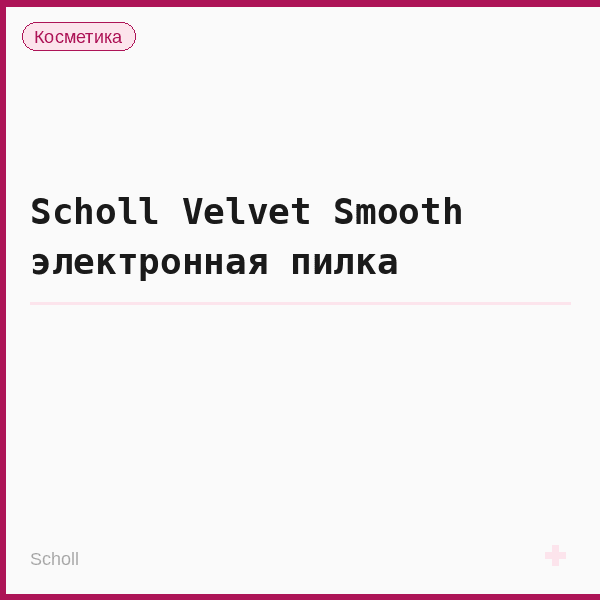 Scholl Velvet Smooth электронная пилка