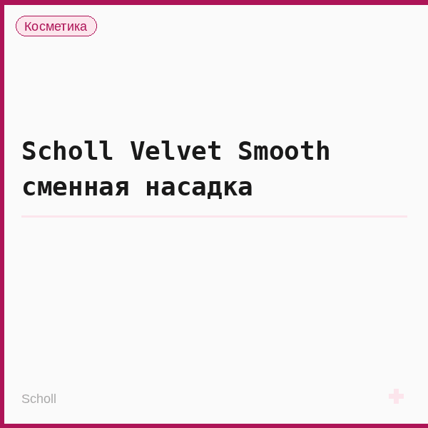 Scholl Velvet Smooth сменная насадка