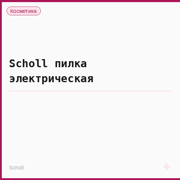 Scholl пилка электрическая