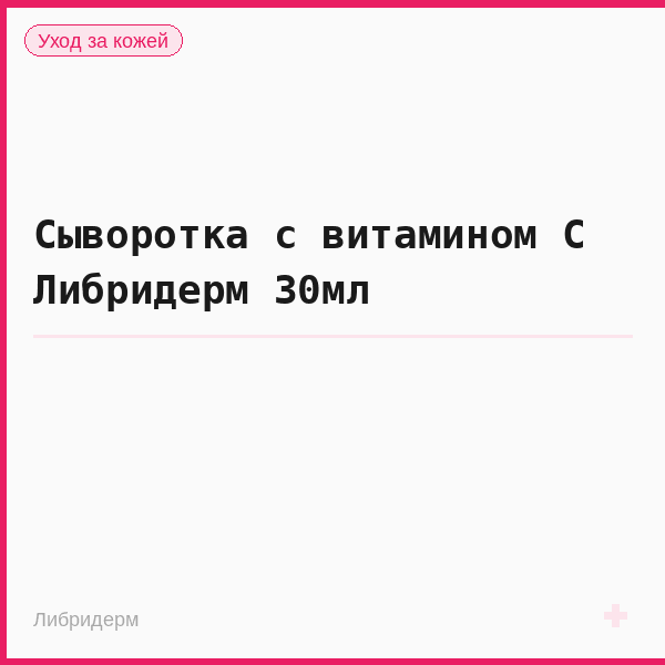 Сыворотка с витамином С Либридерм 30мл