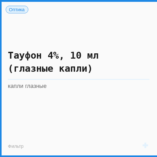 Тауфон 4%, 10 мл (глазные капли)