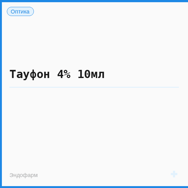 Тауфон 4% 10мл
