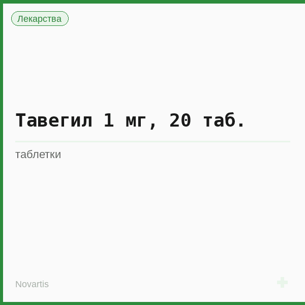 Тавегил 1 мг, 20 таб.