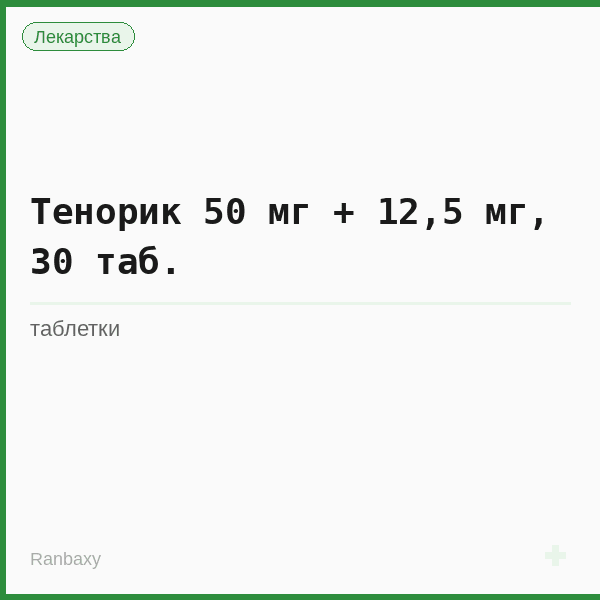 Тенорик 50 мг + 12,5 мг, 30 таб.