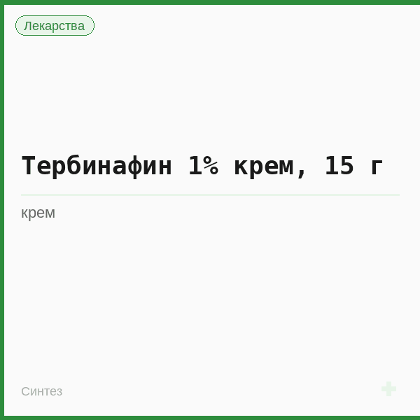 Тербинафин 1% крем, 15 г