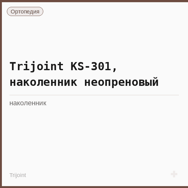 Trijoint KS-301, наколенник неопреновый