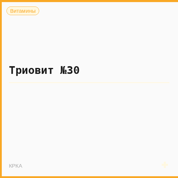 Триовит №30