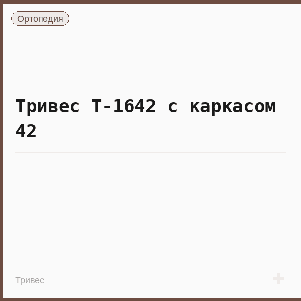 Тривес Т-1642 с каркасом 42