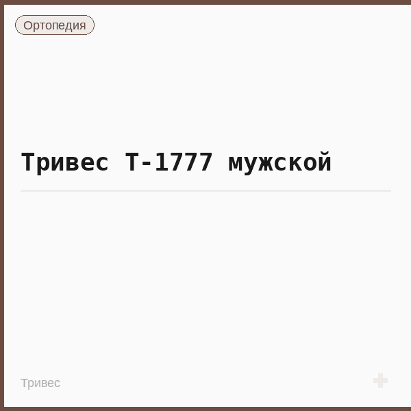 Тривес Т-1777 мужской