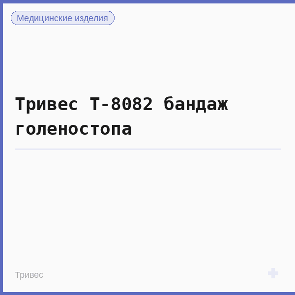 Тривес Т-8082 бандаж голеностопа