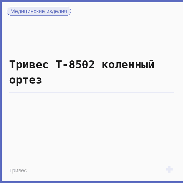 Тривес Т-8502 коленный ортез
